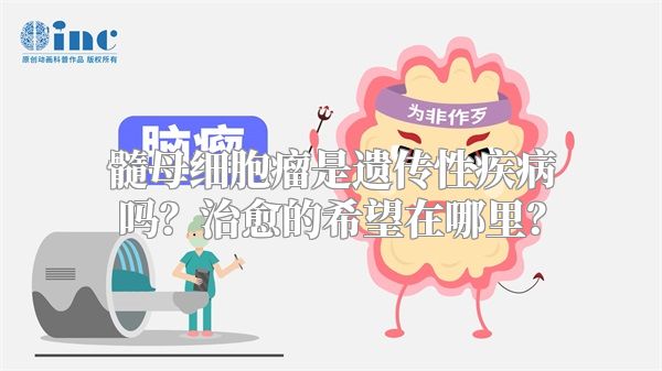 髓母细胞瘤是遗传性疾病吗？治愈的希望在哪里？