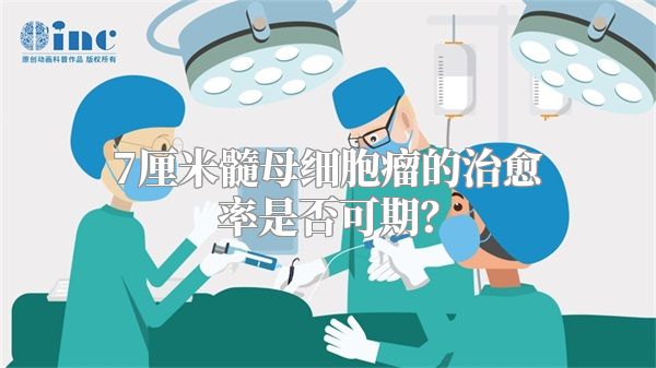 7厘米髓母细胞瘤的治愈率是否可期？