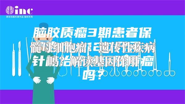 髓母细胞瘤：遗传性疾病吗？解读基因作用