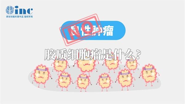 胶质细胞瘤是什么?