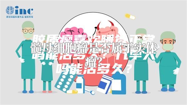 髓母细胞瘤是否属于实体瘤？