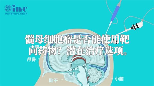 髓母细胞瘤是否能使用靶向药物？潜在治疗选项。