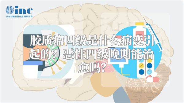 胶质瘤四级是什么病变引起的？恶性四级晚期能治愈吗？