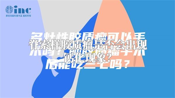 脊索样胶质瘤是否会出现钙化现象？