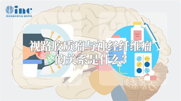 视路胶质瘤与神经纤维瘤的关系是什么？