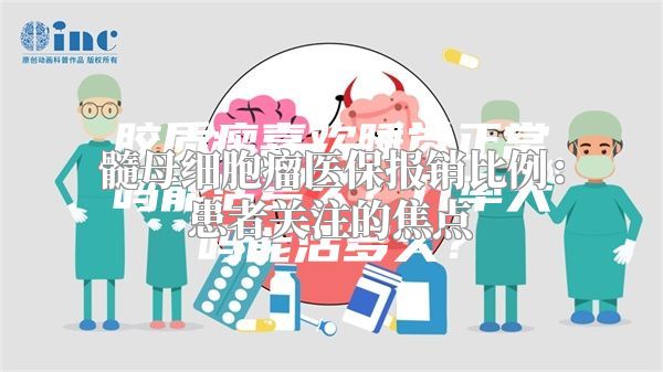 髓母细胞瘤医保报销比例：患者关注的焦点