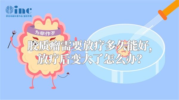 胶质瘤需要放疗多久能好，放疗后变大了怎么办？