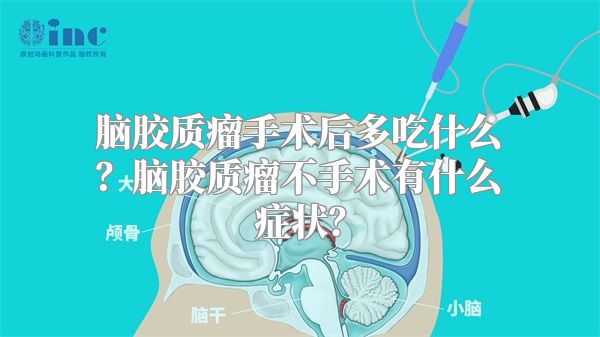 脑胶质瘤手术后多吃什么？脑胶质瘤不手术有什么症状？