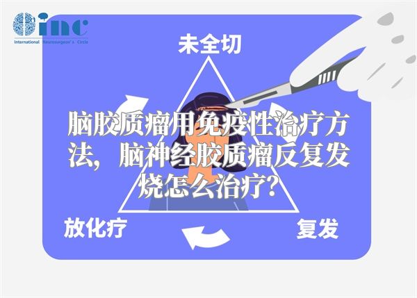 脑胶质瘤用免疫性治疗方法，脑神经胶质瘤反复发烧怎么治疗？