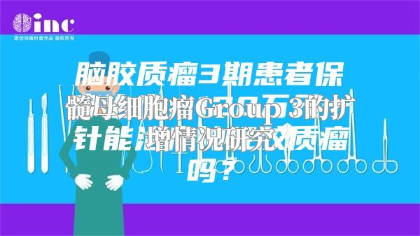 髓母细胞瘤Group 3的扩增情况研究