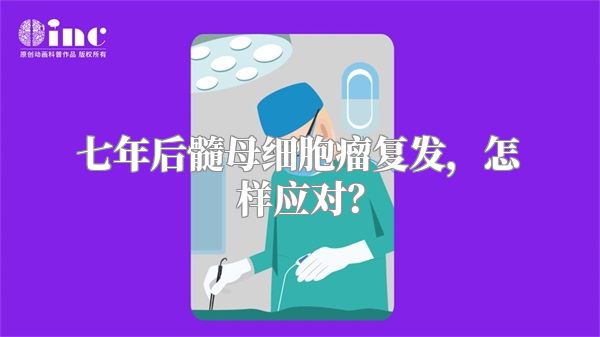 七年后髓母细胞瘤复发，怎样应对？