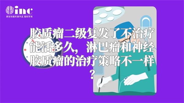 胶质瘤二级复发了不治疗能活多久，淋巴瘤和神经胶质瘤的治疗策略不一样？