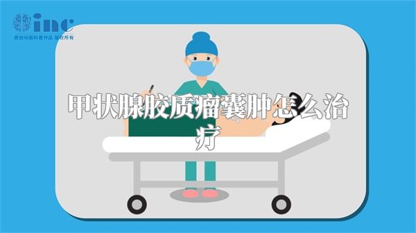 甲状腺胶质瘤囊肿怎么治疗