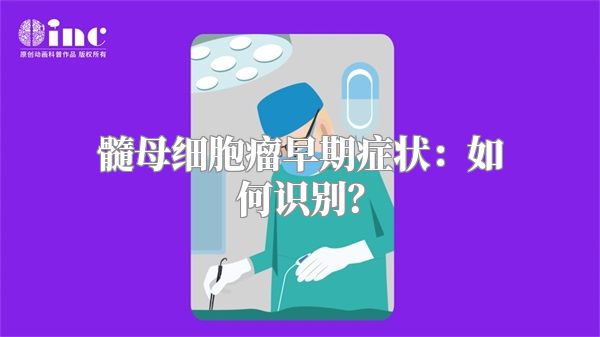 髓母细胞瘤早期症状：如何识别？