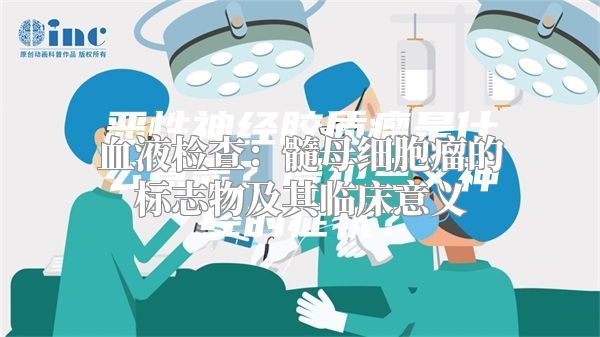 血液检查：髓母细胞瘤的标志物及其临床意义