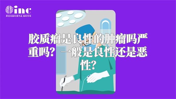 胶质瘤是良性的肿瘤吗严重吗？一般是良性还是恶性？