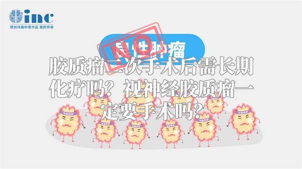 胶质瘤二次手术后需长期化疗吗？视神经胶质瘤一定要手术吗？