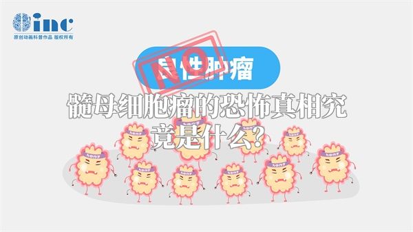 髓母细胞瘤的恐怖真相究竟是什么？