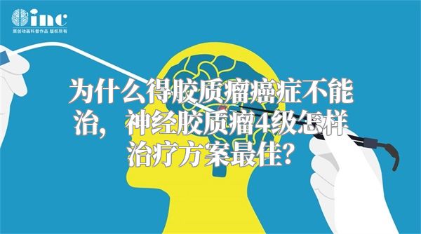 为什么得胶质瘤癌症不能治，神经胶质瘤4级怎样治疗方案最佳？