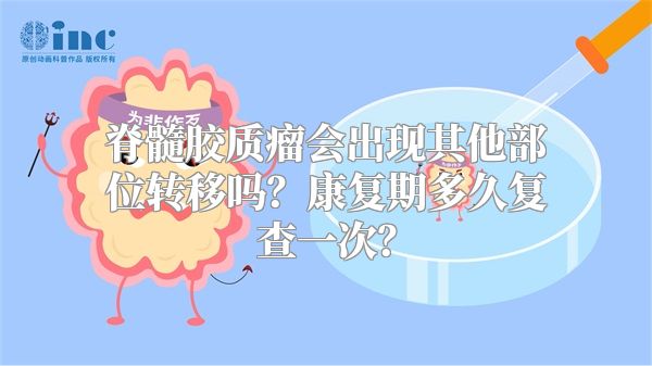 脊髓胶质瘤会出现其他部位转移吗？康复期多久复查一次？