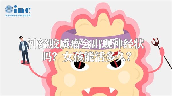 神经胶质瘤会出现神经状吗？女孩能活多久？