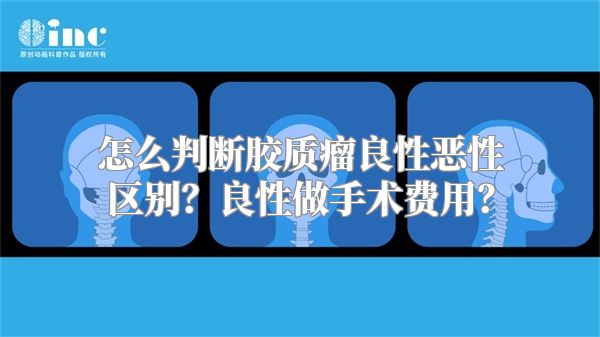 怎么判断胶质瘤良性恶性区别？良性做手术费用？