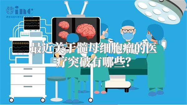 最近关于髓母细胞瘤的医疗突破有哪些？