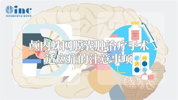 颅内蛛网膜囊肿治疗手术适应症的注意事项