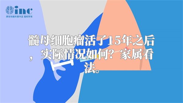 髓母细胞瘤活了15年之后，实际情况如何？家属看法。