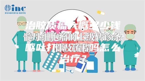 髓母细胞瘤的上级转诊条件及流程