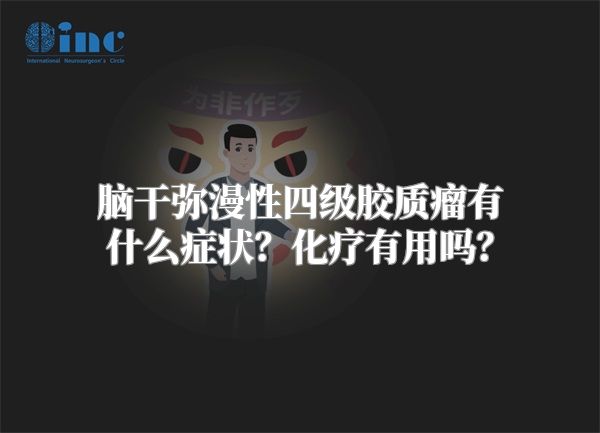 脑干弥漫性四级胶质瘤有什么症状？化疗有用吗？