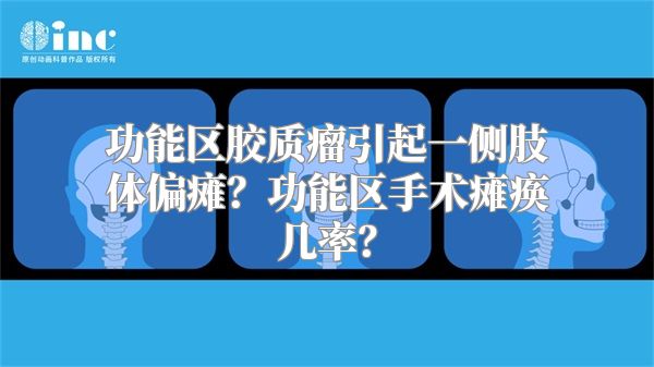 功能区胶质瘤引起一侧肢体偏瘫？功能区手术瘫痪几率？