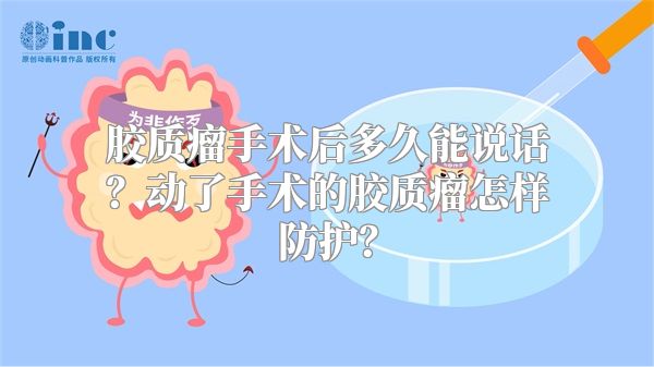 胶质瘤手术后多久能说话？动了手术的胶质瘤怎样防护？