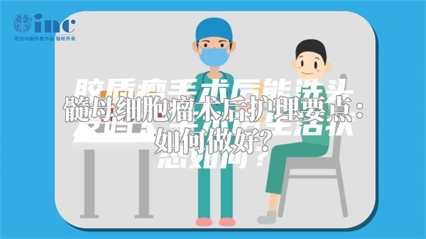 髓母细胞瘤术后护理要点：如何做好？