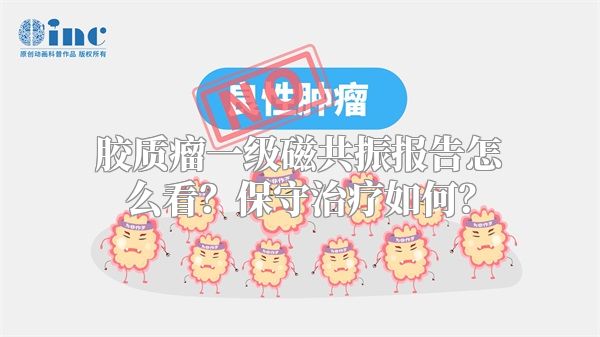 胶质瘤一级磁共振报告怎么看？保守治疗如何？