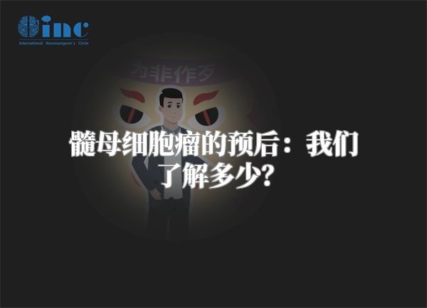 髓母细胞瘤的预后：我们了解多少？