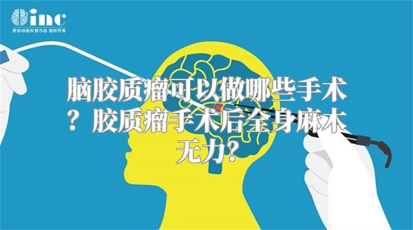 脑胶质瘤可以做哪些手术？胶质瘤手术后全身麻木无力？