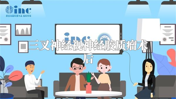 三叉神经视神经胶质瘤术后