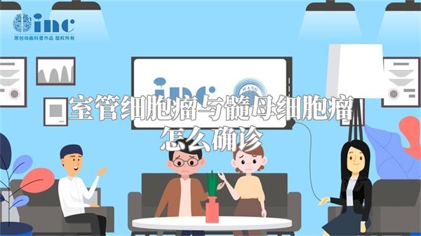 室管细胞瘤与髓母细胞瘤怎么确诊