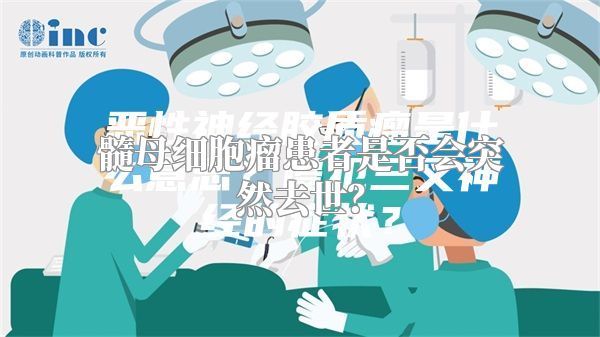 髓母细胞瘤患者是否会突然去世？