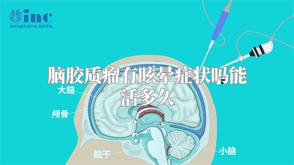 脑胶质瘤有眩晕症状吗能活多久