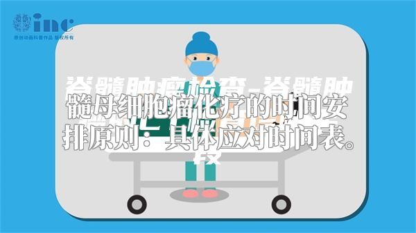 髓母细胞瘤化疗的时间安排原则：具体应对时间表。