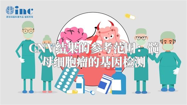 CNV结果的参考范围：髓母细胞瘤的基因检测