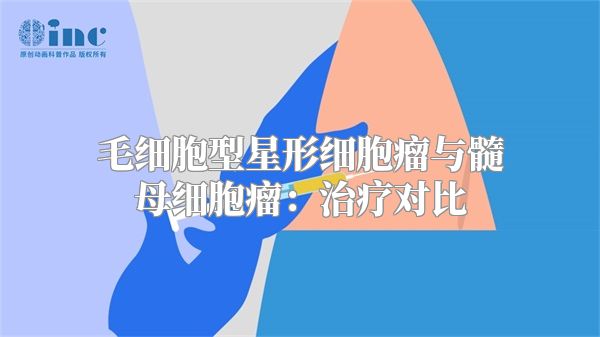 毛细胞型星形细胞瘤与髓母细胞瘤：治疗对比