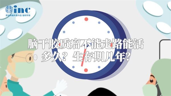 脑干胶质瘤不能走路能活多久？生存期几年？