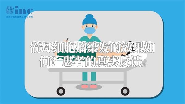 髓母细胞瘤染发的效果如何？患者的真实反馈。