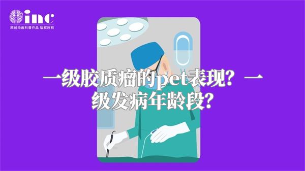 一级胶质瘤的pet表现？一级发病年龄段？