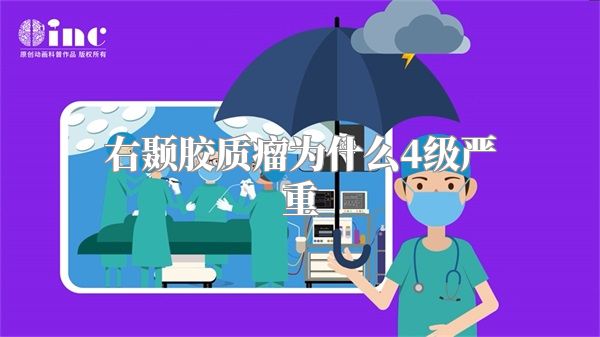 右颞胶质瘤为什么4级严重