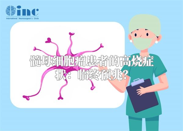 髓母细胞瘤患者的高烧症状：临终预兆？