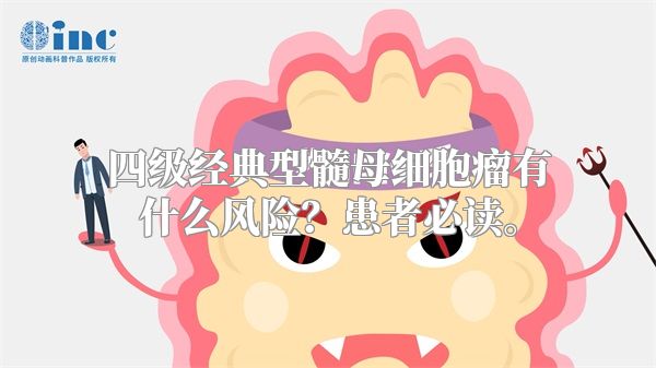 四级经典型髓母细胞瘤有什么风险？患者必读。